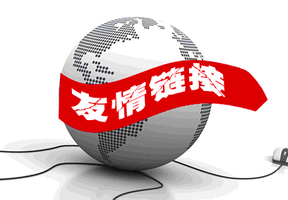 了解友情鏈接在網(wǎng)站中的作用 了解友情鏈接在網(wǎng)站中的作用