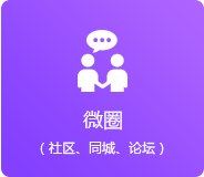 微圈（同城、論壇、社區(qū)）