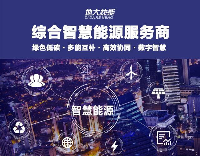 山東食品加工企業(yè)綜合智慧能源項目：打造低碳化、智慧化 | 地大熱能