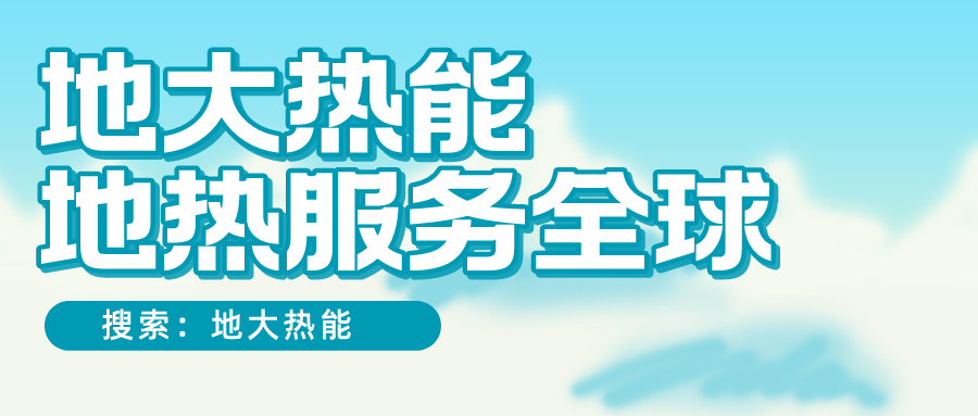 各省地熱溫泉開采需辦理的手續有哪些：探礦權、采礦權程序和規定-地大熱能