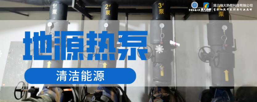 供暖面積35萬平方米！合肥新橋國際機場將投用地源熱泵系統-地大熱能