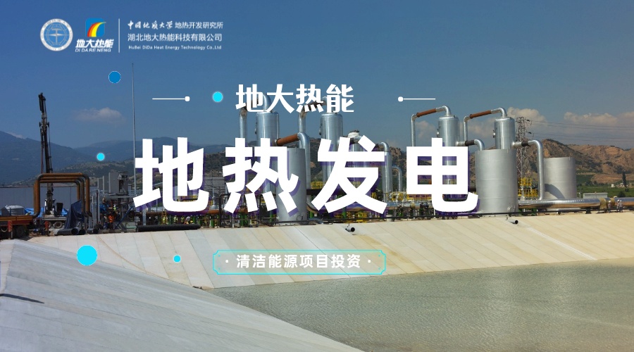 地?zé)岚l(fā)電的優(yōu)勢及發(fā)展瓶頸-地?zé)衢_發(fā)與利用-地大熱能 地?zé)岚l(fā)電的優(yōu)勢及發(fā)展瓶頸-地?zé)衢_發(fā)與利用-地大熱能