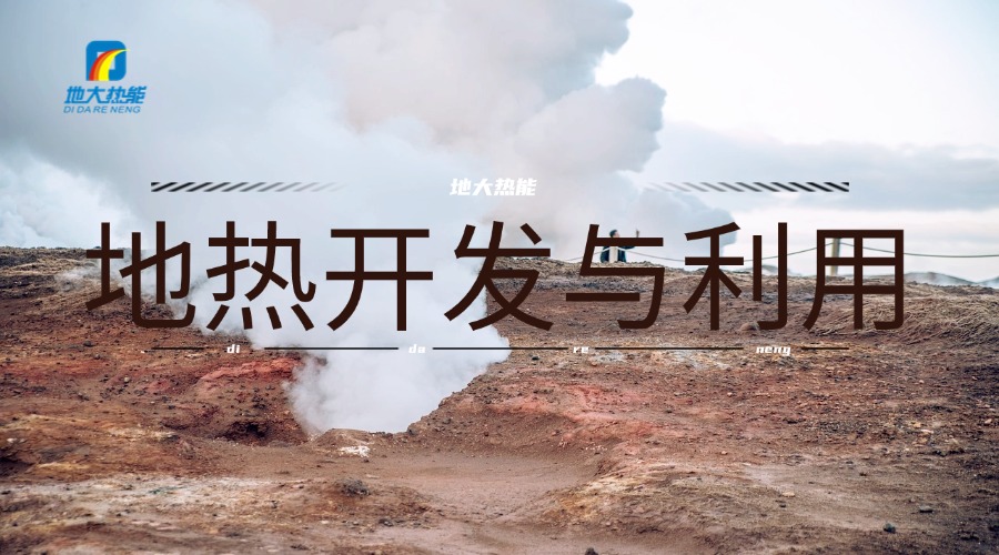 地大熱能：如何完善我國(guó)地?zé)崮苜Y源開(kāi)發(fā)利用
