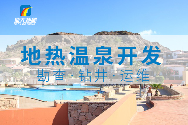 冬季溫泉攻略：選對溫泉，溫暖一冬！-地大熱能