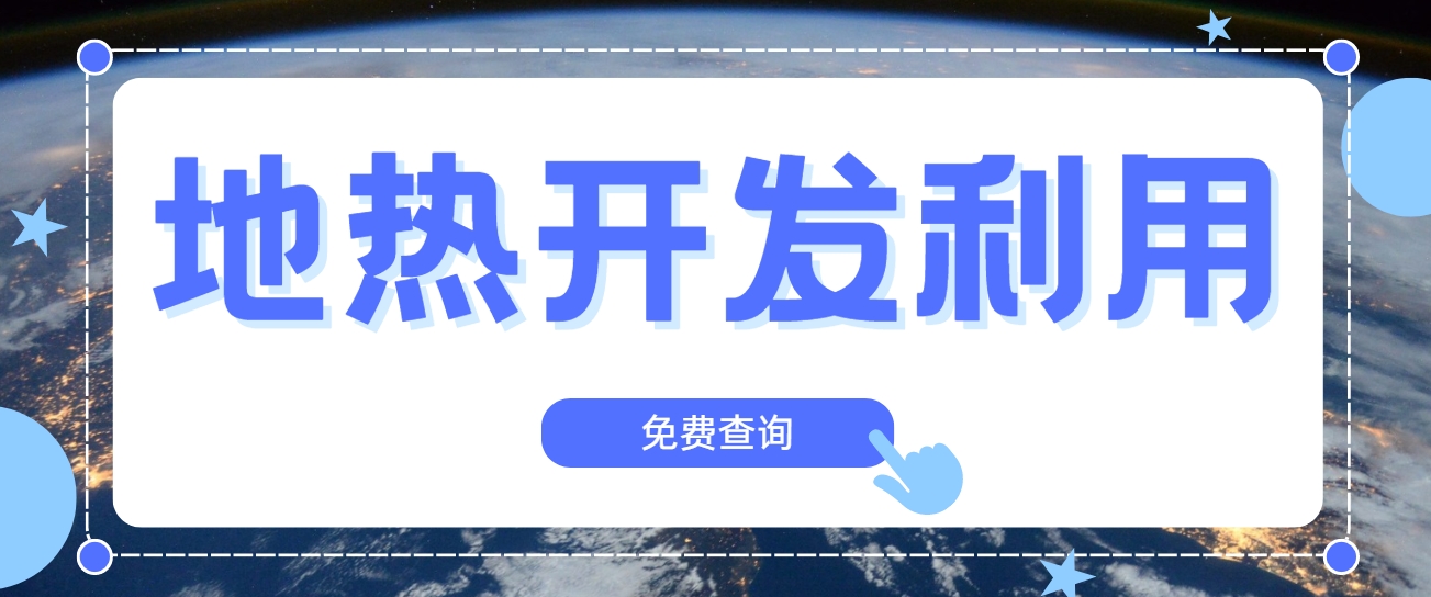 地?zé)嵝袠I(yè)創(chuàng)新技術(shù)頻出 逐步替代傳統(tǒng)能源-地?zé)衢_發(fā)利用-